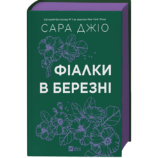 Фіалки в березні Сара Джіо Віват