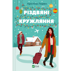 Різдвяні кружляння Крістіна Лорен Віват