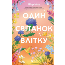 Один світанок влітку Шарі Лоу Віват