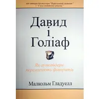 Давид і Голіаф Як аутсайдери перемагають фаворитів Малкольм Гладуелл