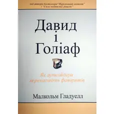 Давид і Голіаф Як аутсайдери перемагають фаворитів Малкольм Гладуелл