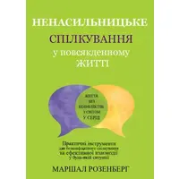 Ненасильственное общение в повседневной жизни Маршалл Розенберг