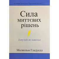 Сила мгновенных решений Гладуэлл Малкольм