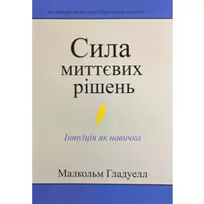 Сила миттєвих рішень Гладуелл Малкольм