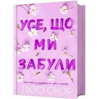 Все что мы забыли Книга 3 Люси Скор