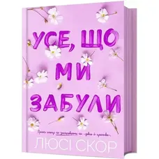 Усе що ми забули Книга 3 Люсі Скор