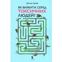 Як вижити серед токсичних людей Гід для високочутливих Шагіда Арабі