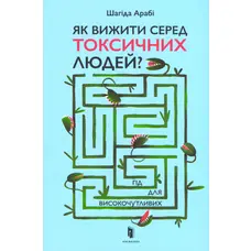 Як вижити серед токсичних людей Гід для високочутливих Шагіда Арабі
