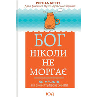 Бог никогда не моргает 50 уроков которые изменят твою жизнь Регина Бретт