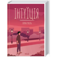 Интуиция Лоран Гунель КСД (тв.обл)