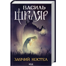 Заячий костел Василь Шкляр КСД
