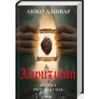 Харизмат Люко Дашвар КСД Книга 1 (тв.обкл)
