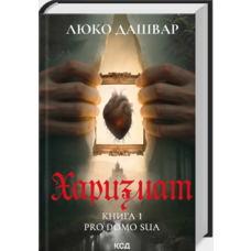 Харизмат Люко Дашвар КСД Книга 1 (тв.обкл)