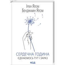 Сердечна година. Єднаємось тут і зараз. Ірвин Ялом Бенджамін Ялом ( тверда обкладинка)