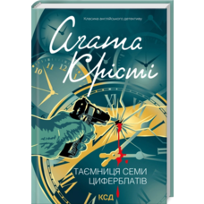 Таємниця семи циферблатів Агата Крісті КСД (укр)