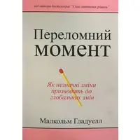 Переломний момент Гладуелл Малкольм укр.