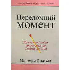 Переломний момент Гладуелл Малкольм укр.