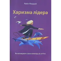 Харизма лидера Как мотивировать на успех свою команду Мюррей Кевин