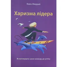 Харизма лідера Як мотивувати на успіх свою команду? Мюррей Кевін