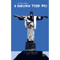 Я покажу тебе Рио Кристина Нгуен