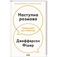 Наступна розмова Джефферсон Фішер КСД