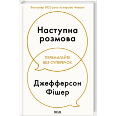 Наступна розмова Джефферсон Фішер КСД