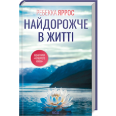 Найдорожче в житті Ребекка Яррос КСД (тв.обкл)