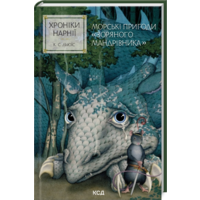 Хроніки Нарнії Книга 5 Морські пригоди «Зоряного мандрівника» Льюїс КСД