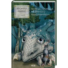 Хроніки Нарнії Книга 5 Морські пригоди «Зоряного мандрівника» Льюїс КСД
