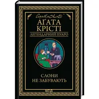 Слоны не забывают Агата Кристи твердый переплет