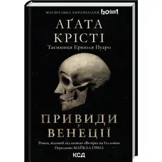 Вечірка на Гелловін + суперобкладинка Аґата Крісті