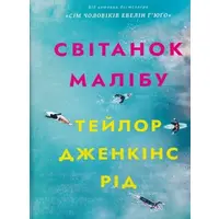 Світанок Малібу Тейлор Дженкінс Рід