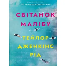 Світанок Малібу Тейлор Дженкінс Рід