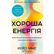 Хороша енергія Неймовірний зв’язок між метаболізмом і невичерпним здоров’ям Кейсі Мінс Келлі Мінс