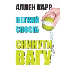 Легкий спосіб скинути вагу Аллен Карр