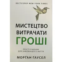 Мистецтво витрачати гроші Морган Гаусел м'яка обкладинка
