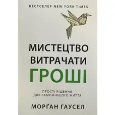 Мистецтво витрачати гроші Морган Гаусел м'яка обкладинка