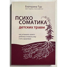 Психосоматика дитячих травм: як почути свою дитину та допомогти їй стати здоровою. Катерина Тур