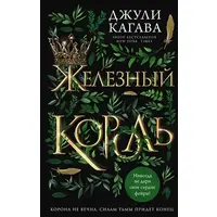 Железный король Джули Кагава