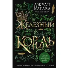Залізний король Джулі Кагава