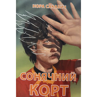 Сонячний корт Нора Сакавич м'яка 4 книга
