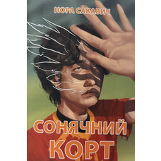 Сонячний корт Нора Сакавич м'яка 4 книга