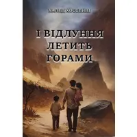 И эхо летит по горам Халед Хоссейни