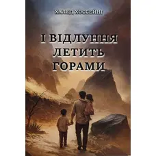 І відлуння летить горами Халед Хоссейні