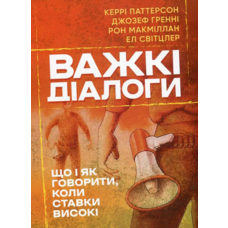 Важкі діалоги Керрі Паттерсон Джозеф Гренні
