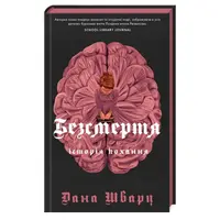 Безсмертя історія кохання Книга 2 Дана Шварц Жорж