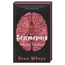 Безсмертя історія кохання Книга 2 Дана Шварц Жорж
