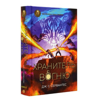 Хранитель вогню. Книга 2 Дж. С. Сервантес Жорж