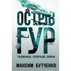 Острів ГУР Таємниці Операції Війна Максим Бутченко Yakaboo