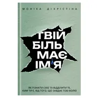 Твоя боль имеет имя Моника ДиКристина Yakaboo Publishing